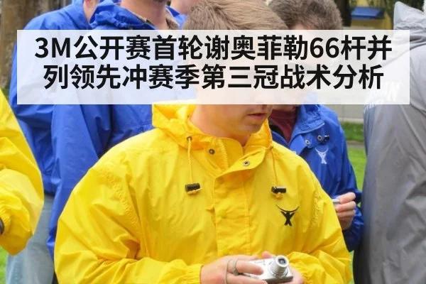 3M公开赛首轮谢奥菲勒66杆并列领先冲赛季第三冠战术分析