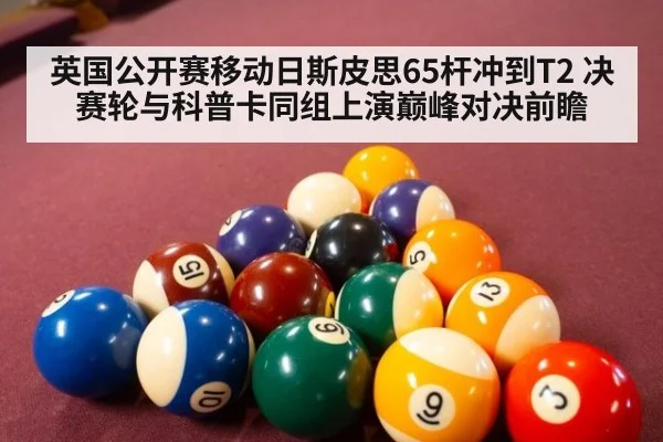 英国公开赛移动日斯皮思65杆冲到T2 决赛轮与科普卡同组上演巅峰对决前瞻
