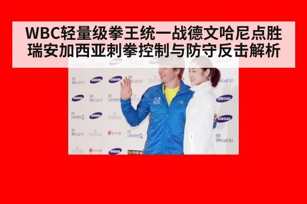 WBC轻量级拳王统一战德文哈尼点胜瑞安加西亚刺拳控制与防守反击解析