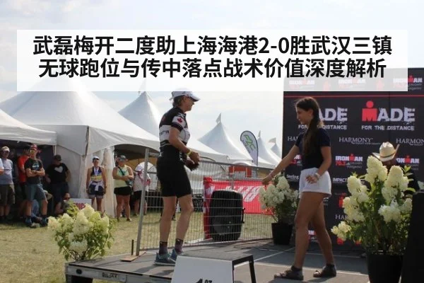武磊梅开二度助上海海港2-0胜武汉三镇 无球跑位与传中落点战术价值深度解析