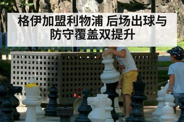 格伊加盟利物浦 后场出球与防守覆盖双提升