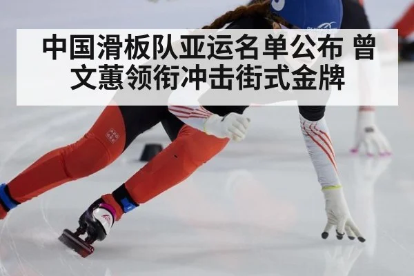 中国滑板队亚运名单公布 曾文蕙领衔冲击街式金牌
