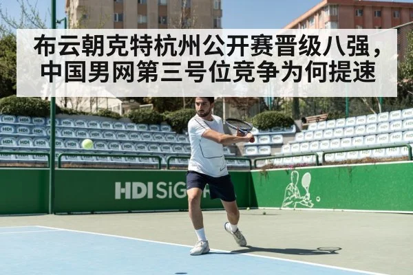 布云朝克特杭州公开赛晋级八强，中国男网第三号位竞争为何提速