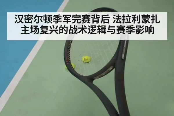 汉密尔顿季军完赛背后 法拉利蒙扎主场复兴的战术逻辑与赛季影响