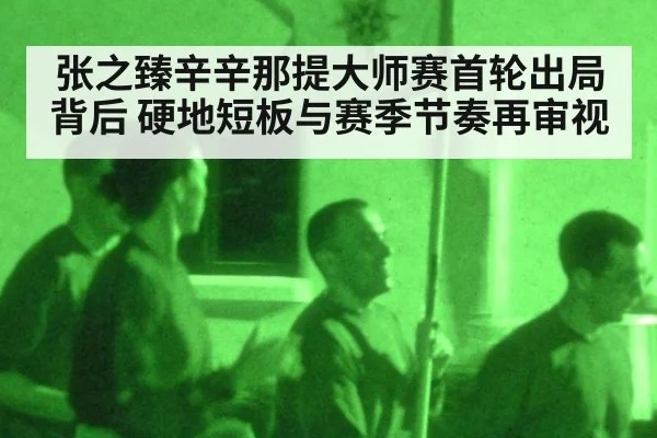 张之臻辛辛那提大师赛首轮出局背后 硬地短板与赛季节奏再审视